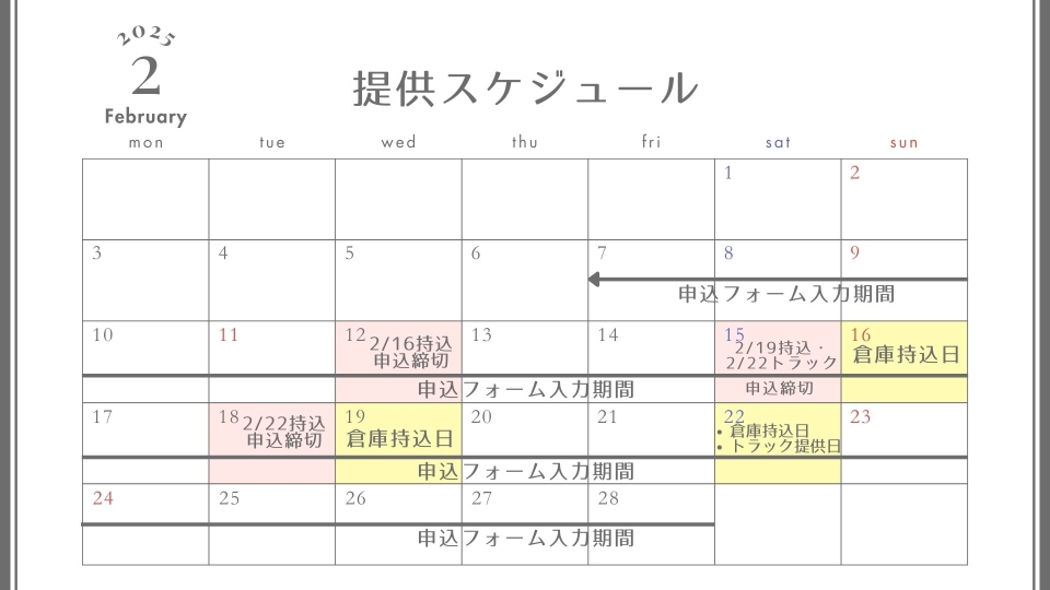 提供スケジュール2月