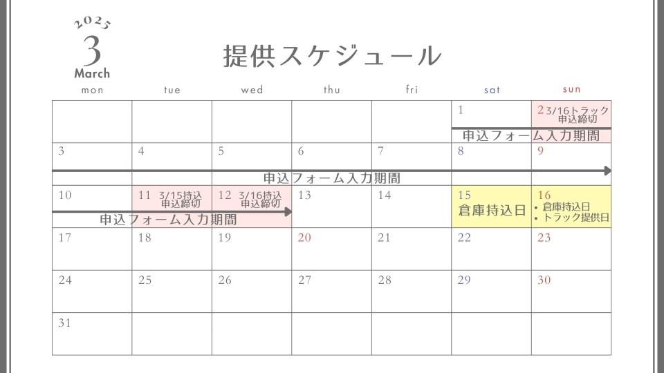 提供スケジュール3月